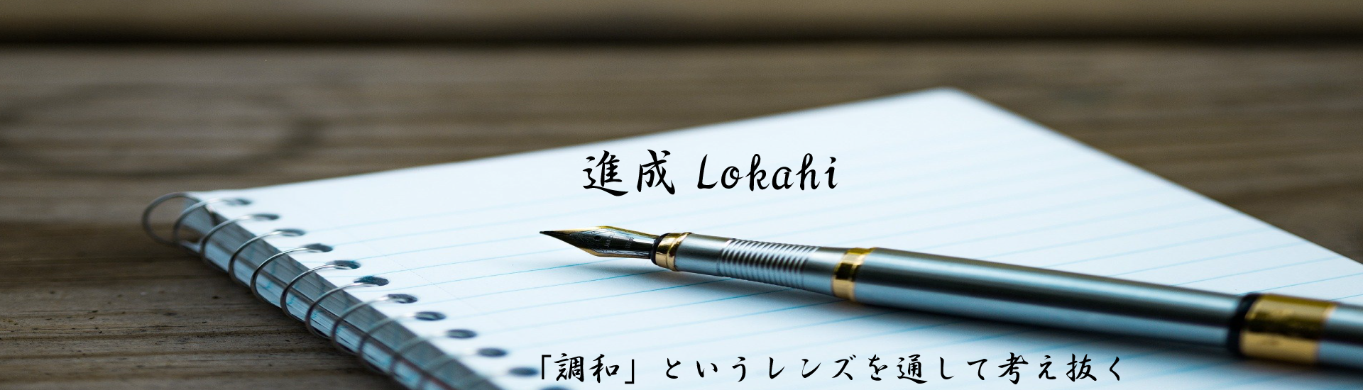 進成Lokahi